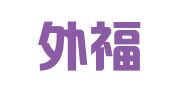 上海外福企业登记代理有限公司