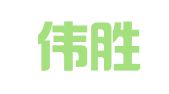 上海伟胜企业登记代理有限公司