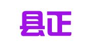 临猗县正义企业登记代理有限公司