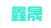 如东鑫晟鸿企业登记服务中心