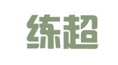 上海练超企业登记代理有限公司