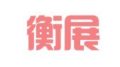 上海衡展企业登记代理有限公司