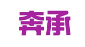 上海奔承企业登记代理有限公司