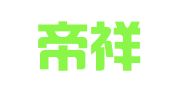 上海帝祥企业登记代理有限公司