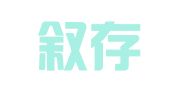 上海叙存企业登记代理有限公司