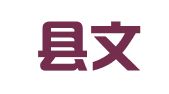 通山县文信企业登记代理有限责任公司