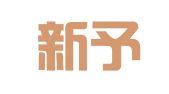 上海新予企业登记代理有限公司