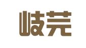 上海岐芫企业登记代理有限公司