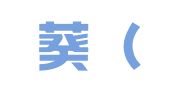 向日葵（上海）企业登记代理有限公司