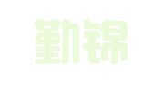 上海勤锦企业登记代理咨询有限公司