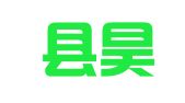 庆安县昊亿企业登记代理服务部