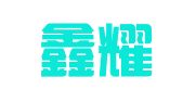 上海鑫耀企业登记代理有限公司