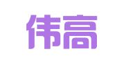 上海伟高企业登记代理有限公司