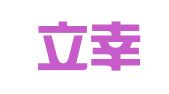 上海立幸企业登记代理有限公司