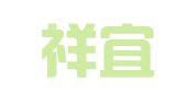 上海祥宜企业登记代理有限公司