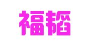 上海福韬企业登记代理事务所