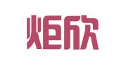 上海炬欣企业登记代理有限公司