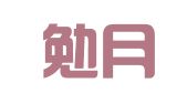 上海勉月企业登记代理有限公司