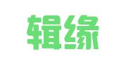 上海辑缘企业登记代理有限公司