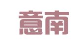 上海意南企业登记代理有限公司