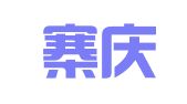 上海寨庆企业登记代理事务所