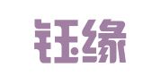 上海钰缘企业登记代理有限公司