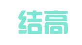 上海结高企业登记代理有限公司