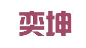 上海奕坤企业登记代理有限公司