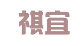 上海祺宜企业登记代理有限公司