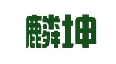 上海麟坤企业登记代理有限公司