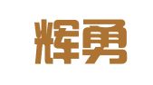 上海辉勇企业登记代理有限公司