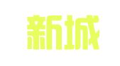 泾河新城白刚驾校咨询服务部
