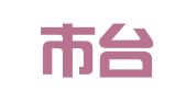 台山市台城丽丰翻译填表服务中心