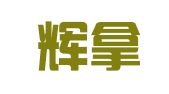 广州辉拿驾校管理有限公司
