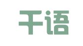 广州千语翻译有限公司