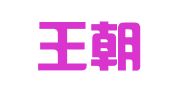 嵩县王朝阳驾校