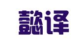 大连懿译翻译服务有限公司