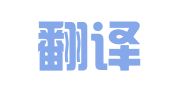 译百翻译（北京）有限公司