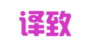 青岛译致信国际翻译服务有限公司