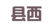 美姑县西昌西经驾校报名点