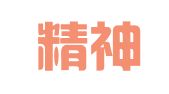 匠人精神（北京）翻译技术有限公司