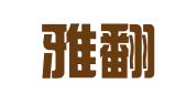 信达雅翻译（深圳）有限公司
