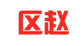 成华区赵若含翻译服务部
