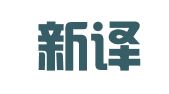 青岛新译连翻译有限公司