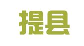 阿瓦提县星光驾校有限责任公司