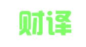 北京财译通翻译服务有限公司