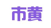广州市黄埔区友宜驾校咨询服务部
