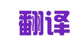 统一翻译（上海）有限公司北京分公司