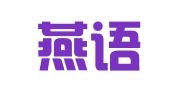 南京燕语翻译培训有限公司
