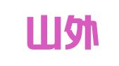 青岛山外国际语言翻译服务有限公司